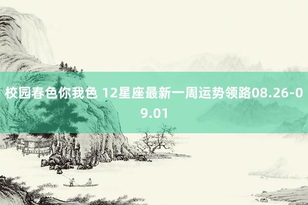 校园春色你我色 12星座最新一周运势领路08.26-09.01
