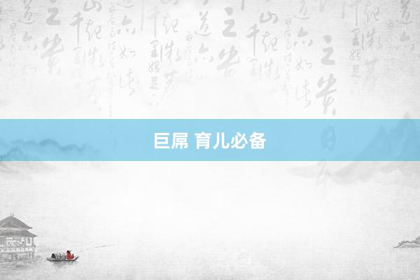 巨屌 育儿必备