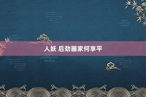 人妖 后劲画家何享平