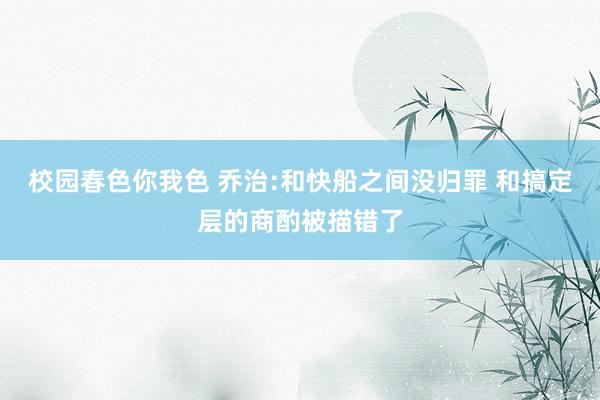 校园春色你我色 乔治:和快船之间没归罪 和搞定层的商酌被描错了