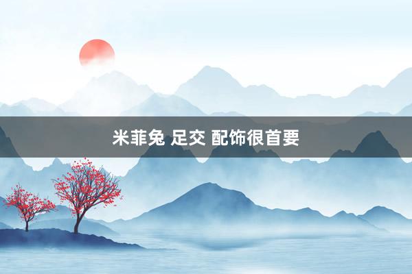 米菲兔 足交 配饰很首要