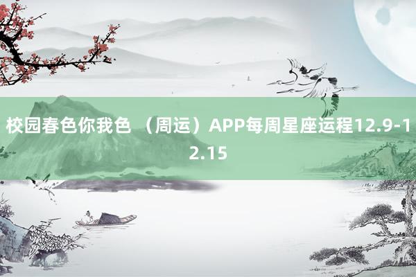 校园春色你我色 （周运）APP每周星座运程12.9-12.15