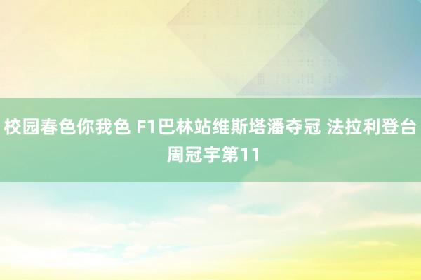 校园春色你我色 F1巴林站维斯塔潘夺冠 法拉利登台 周冠宇第11