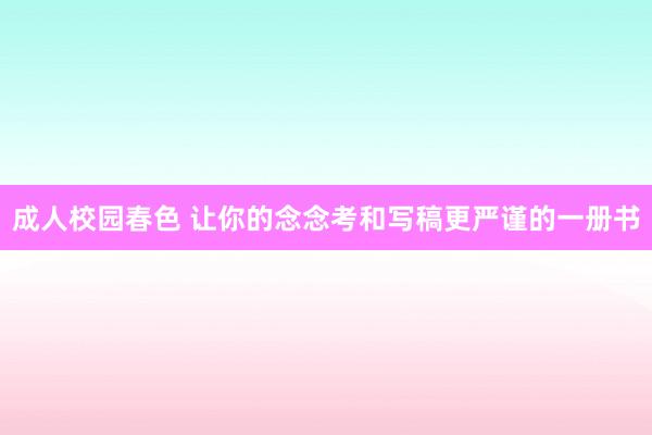 成人校园春色 让你的念念考和写稿更严谨的一册书