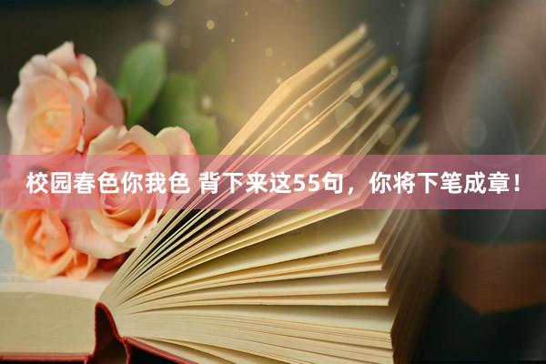 校园春色你我色 背下来这55句，你将下笔成章！