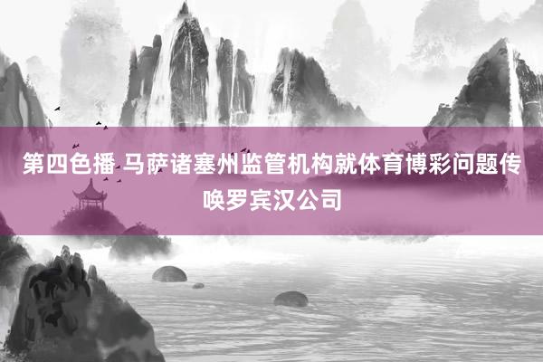 第四色播 马萨诸塞州监管机构就体育博彩问题传唤罗宾汉公司